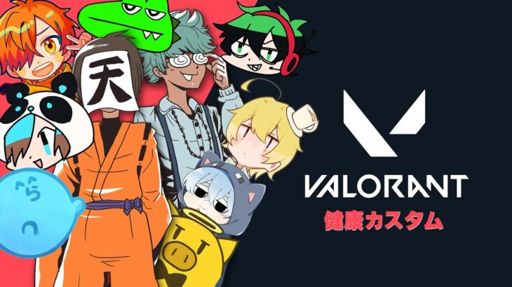 健康ヴァロラントカスタム！！+チノロボコンペ【VALORANT】