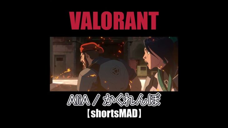 VALORANT AliA 【かくれんぼ】#shorts #valorant  #ヴァロラント