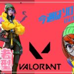 【VALORANT】水曜日のヴァロラント #参加型 Ryugitas