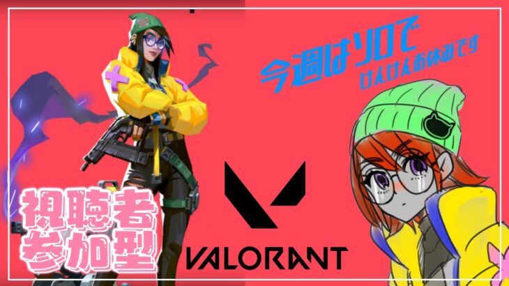 【VALORANT】水曜日のヴァロラント #参加型 Ryugitas