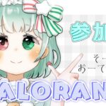 【VALORANT】ソーヴァ使います！初心者です🔰参加型 w/みっつん【ヴァロラント】【Vtuber】