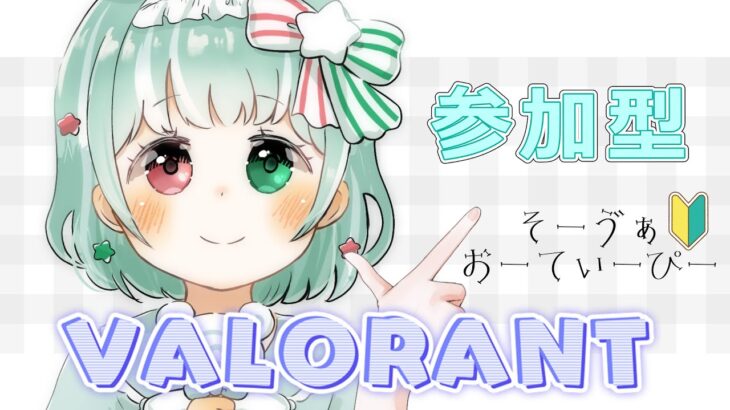 【VALORANT】ソーヴァ使います！初心者です🔰参加型 w/みっつん【ヴァロラント】【Vtuber】