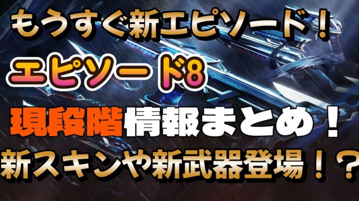 【VALORANT】新武器「アウトロー」や新スキン「黒波」などてんこ盛り！！エピソード8に関する情報まとめ！！　#valorant   #vct #vctchampions