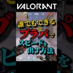 カッコよくブラストパックで飛ぶには??【VALORANT】#shorts