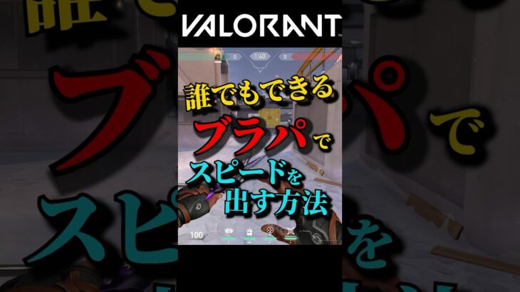 カッコよくブラストパックで飛ぶには??【VALORANT】#shorts