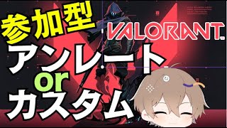 【#参加型/VALORANT】初見さん、初心者さん歓迎！！うまなりてぇ～～～～【#vtuber】