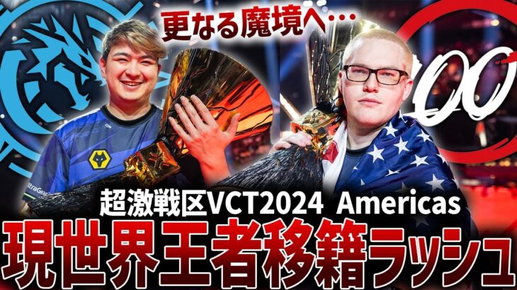 【VCT2024】現世界王者、移籍ラッシュ。VCT Americasリーグは更なる魔境へ…【VALORANT】【100T/Leviatan/EG】【C0M/Boostio】
