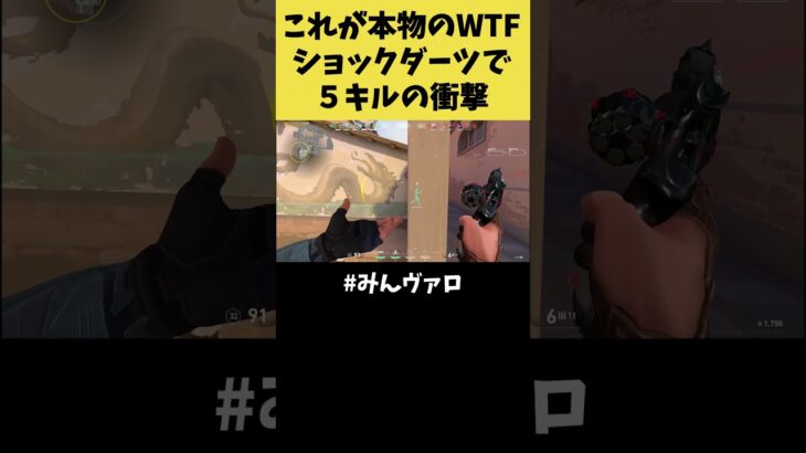 これが本物のWFTだ！ショックダーツで５キルの衝撃的映像がコチラ #shorts  #valorant #valorantclips #キル集