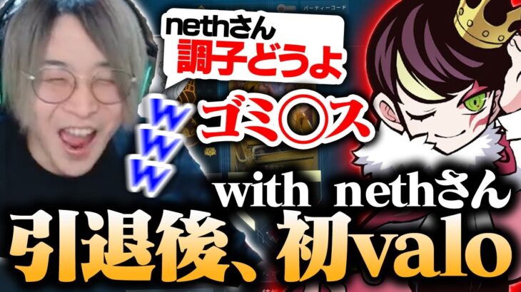 nethさんと一緒に、約1ヶ月ぶりにvaloをする善悪菌【valorant】