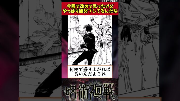 【呪術廻戦】今回で改めて思ったけどやっぱり舐めプしてるんだな… #shorts