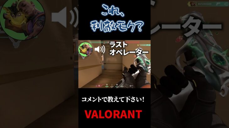 これって利敵モク？ #valorant #クリップ #ヴァロラント