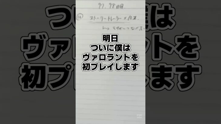 明日、ついに初プレイです。#valorant #ヴァロラント #ヴァロ #勉強 #検証 #検証企画 #座学 #100日後にはじめるヴァロラント