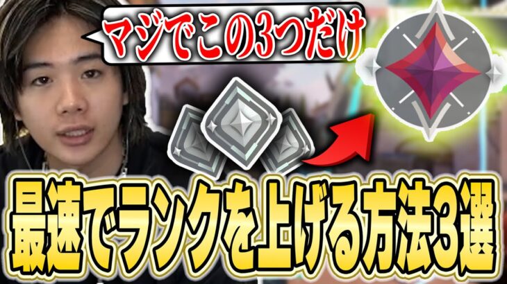 【永久保存版】元プロが教える爆速でランクを上げる方法3選【VALORANT】