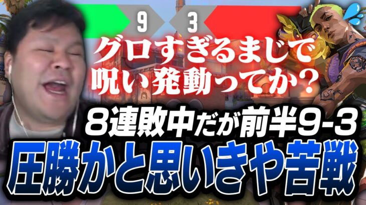 8連敗中のカリカリMOTHER3が、圧勝しているはずの9-3折り返しで呪いを発動させてしまう【VALORANT】