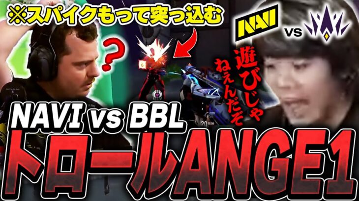 【トロール】ANGE1が取った謎の行動に驚き大爆笑するみっちーwww【NAVI vs BBL】【VCT EMEA Kickoff】【VCT2024】