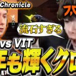 【クロ様】秀悦なChronicleのプレイングが流石すぎた…!!!【FNC vs VIT】【VCT EMEA Kickoff】【VCT2024】