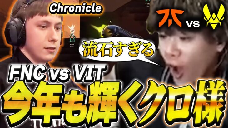 【クロ様】秀悦なChronicleのプレイングが流石すぎた…!!!【FNC vs VIT】【VCT EMEA Kickoff】【VCT2024】