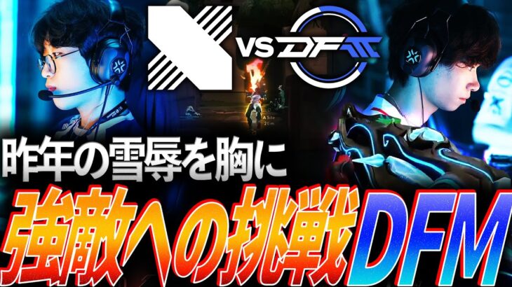 【善戦】昨年の雪辱を胸に、初戦最強DRXへの挑戦DFM【VCT Pacific Kickoff Groups Day2 – DFM vs DRX】