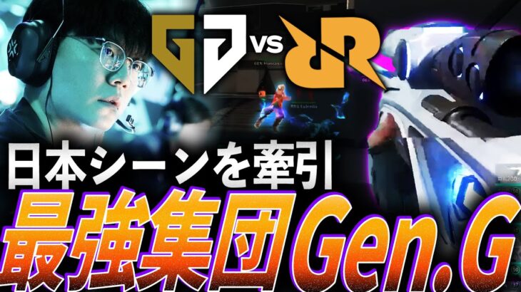 【大接戦】日本シーンを牽引してきたメンツ揃い、フィジカル最強集団Gen.G【VCT Pacific Kickoff Groups Day1 – GEN vs RRQ】