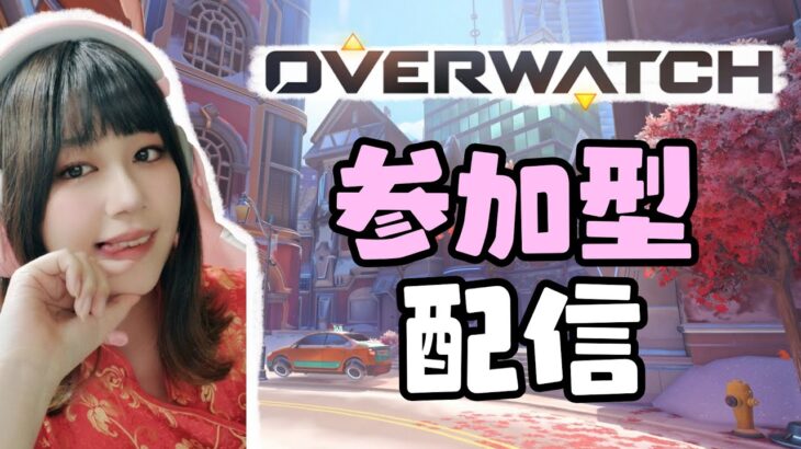 【参加型】OW2PCランク　サポプラチナ他SV すっぴんでごめん♡