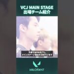 【REJECT】VCJ MAIN STAGE2024 出場チーム紹介  #ChallengersJapan #VALORANT