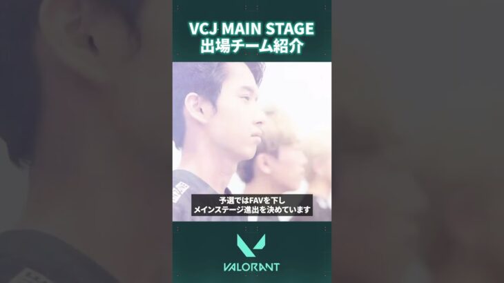 【REJECT】VCJ MAIN STAGE2024 出場チーム紹介  #ChallengersJapan #VALORANT
