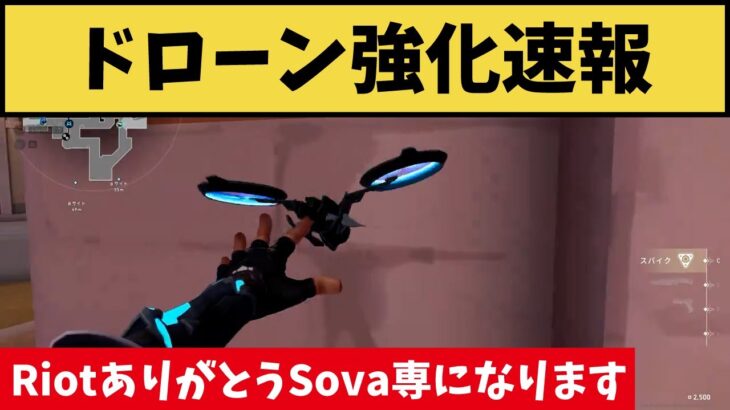 ドローン強化速報！Riotよありがとう！Sova専になります！【VALORANT】【クリップ集】