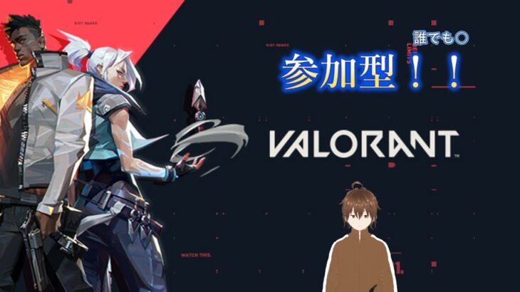 【VALORANT】ヴァロラント参加型配信！！アンレでもコンペでもでも！