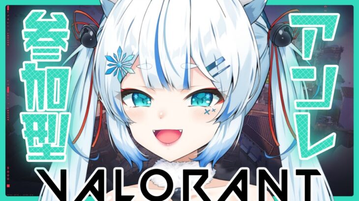 【VALORANT】不慣れなキャラ練習中だけど許して🦊❄️【参加型アンレート】