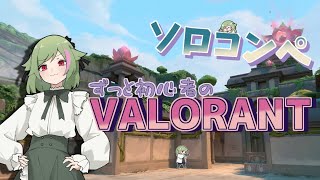 新しいこといっぱいのソロコンペ！！【VALORANT】