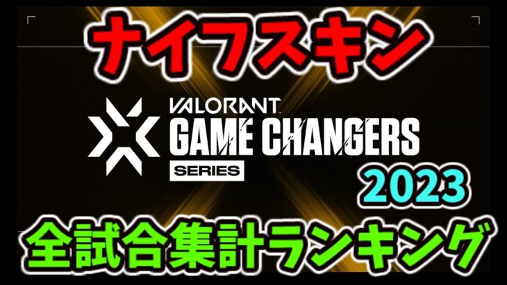 [VALORANT]  Game Changers 2023  ナイフスキン 全試合集計ランキング [ヴァロラント]