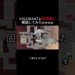 ヴァロラントを将棋風に解説してみたｗｗｗｗ【VALORANT】 #shorts #valorant #おすすめ