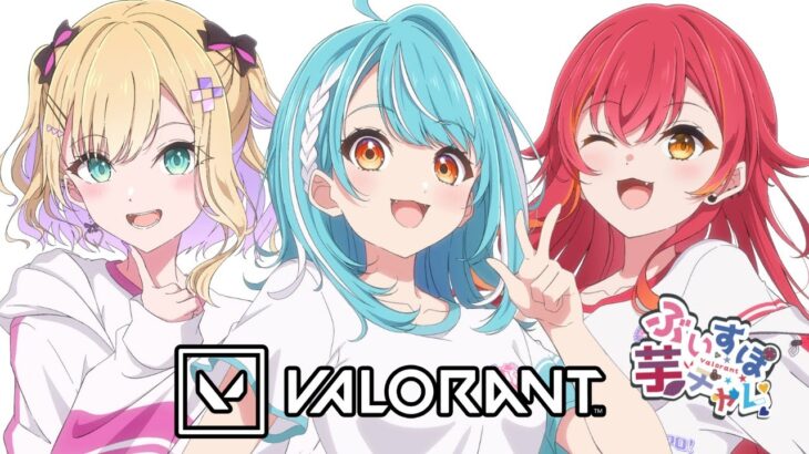 【VALORANT】#ぶいすぽ芋チャレ w/のあさん・つな【ぶいすぽ/白波らむね】