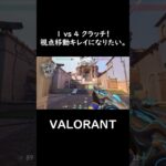 【VALORANT】最強1 vs 4クラッチ！#shorts  #valorant  #valorantclips #最強 #クラッチ