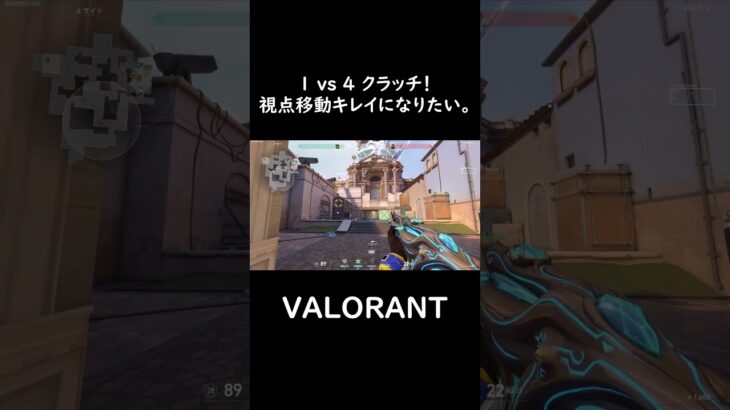 【VALORANT】最強1 vs 4クラッチ！#shorts  #valorant  #valorantclips #最強 #クラッチ
