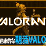 【#VALORANT】あまりに健康的な朝活VALO!!コンペ【参加型】