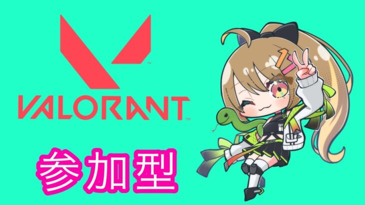 【VALORANT】頑張る参加型！VALORANT！概要欄必読！#VTuber#VALORANT#ヴァロラント#valorant