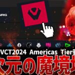 【VALORANT】VCT2024 KICKOFF チームTierリスト Americas編【Esports】【配信切り抜き】