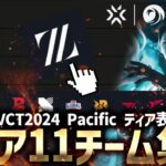 【VALORANT】VCT2024 KICKOFF チームTierリスト Pacific編【Esports】【配信切り抜き】