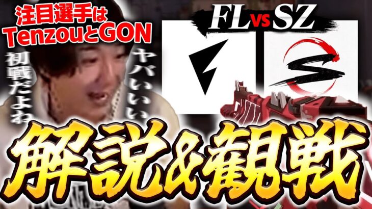 【VCJ / SZ vs FL】初戦から前年度国内チャンピオン揃いの激熱カードを元プロ目線で解説観戦するrion【VALORANT/ヴァロラント】