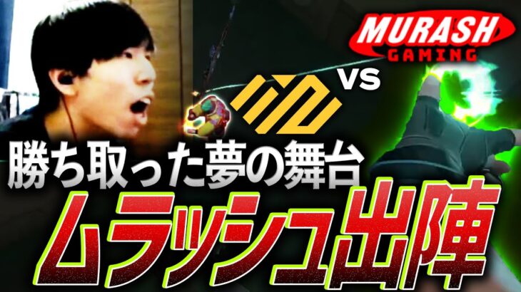 【粘り強く】勝ち取った夢の舞台、ムラッシュゲーミング出陣【VCJ2024 Split1 Main Stage Day 2 – MRG vs NTH】