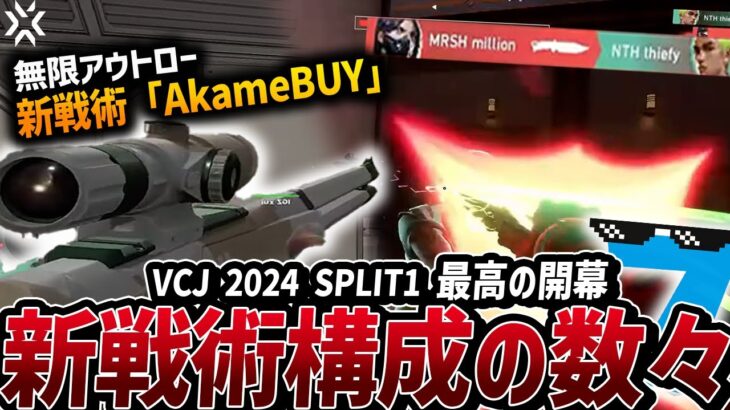 【話題】最高のスタートを切ったVCJ2024 Split1!!最先端すぎる新構成、新戦術「AkameBUY」にmillion勝利のナイフキル【VALORANT Esports News】