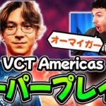 【海外の反応】VCT Americas Day 1~3 スーパープレイ集！【VALORANT翻訳】
