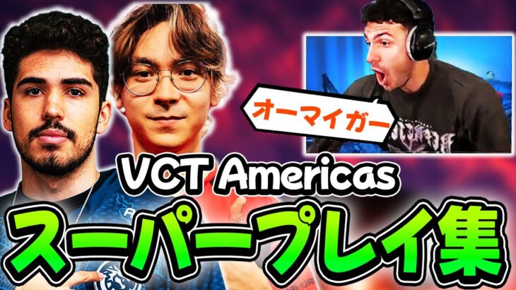 【海外の反応】VCT Americas Day 1~3 スーパープレイ集！【VALORANT翻訳】