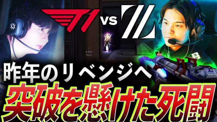 【読み合い】昨シーズンの悔しさを胸に、グループ突破を懸けた死闘【VCT Pacific Kickoff Groups Day 3 – T1 vs ZETA】