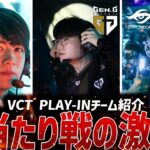 【VCT2024】新生ZETAプレイイン進出!!3チーム総当たりの激闘へ…【チーム紹介】【VALORANT Esports News】【Gen.G/Team Secret/ZETA DIVISION】