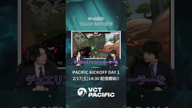 #VCTLAB ではVALORANTの大会を様々な角度からご紹介👀今回は『出場チーム TALON ESPORTS』VCT Pacific Kickoffは2月17日(土) 14:30より開幕⚔️