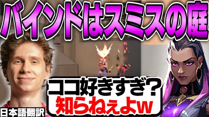 バインドはスミスレイナの庭！いつものポジションでZETA suzuを爆キャリー！【日本語翻訳】【PRX something 切り抜き】【VALORANT】