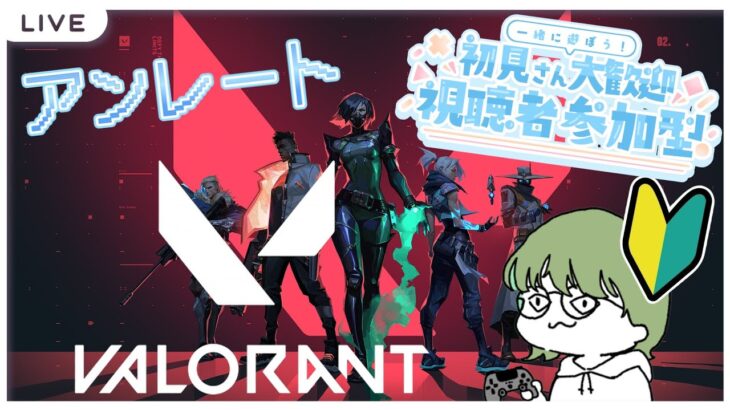 【 #valorant 】キーマウ初心者による初心者ヴァロ～Day35　ねむねむヴァロラント　アンレ参加型～【VALORANT / ヴァロラント / 初見さん大歓迎】