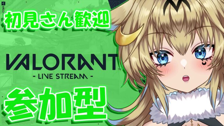 【#参加型】【#valorant 】上手くなりたいけど姫プも欲しい！一緒にやりませんか？🔰皆でVALORANT【ヴァロラント】